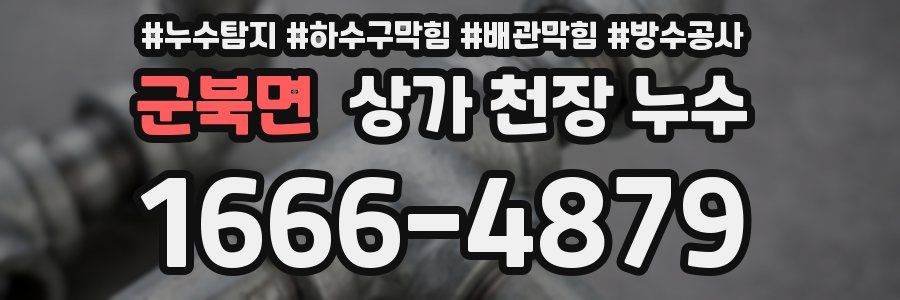 군북면 상가 천장 누수