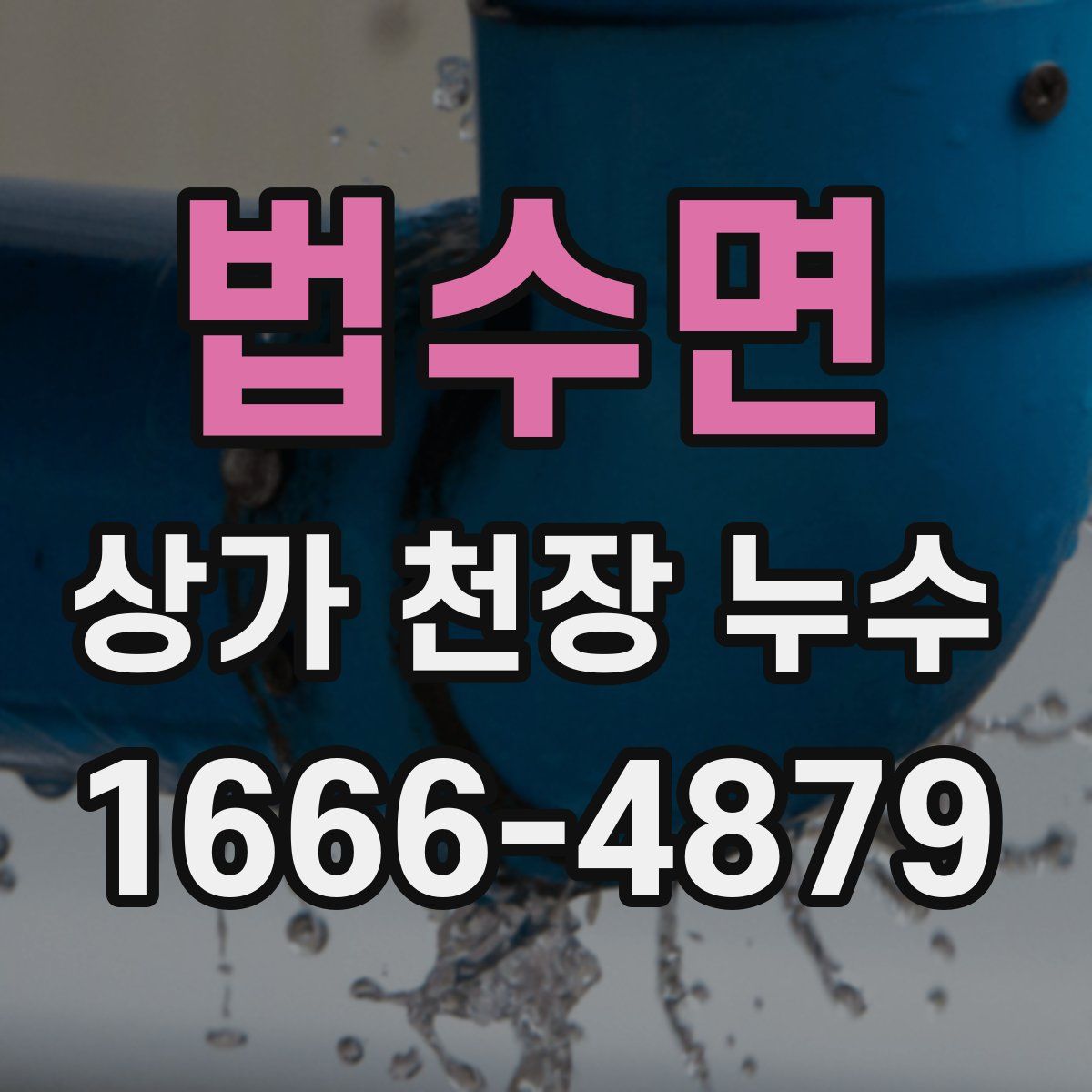 법수면 상가 천장 누수