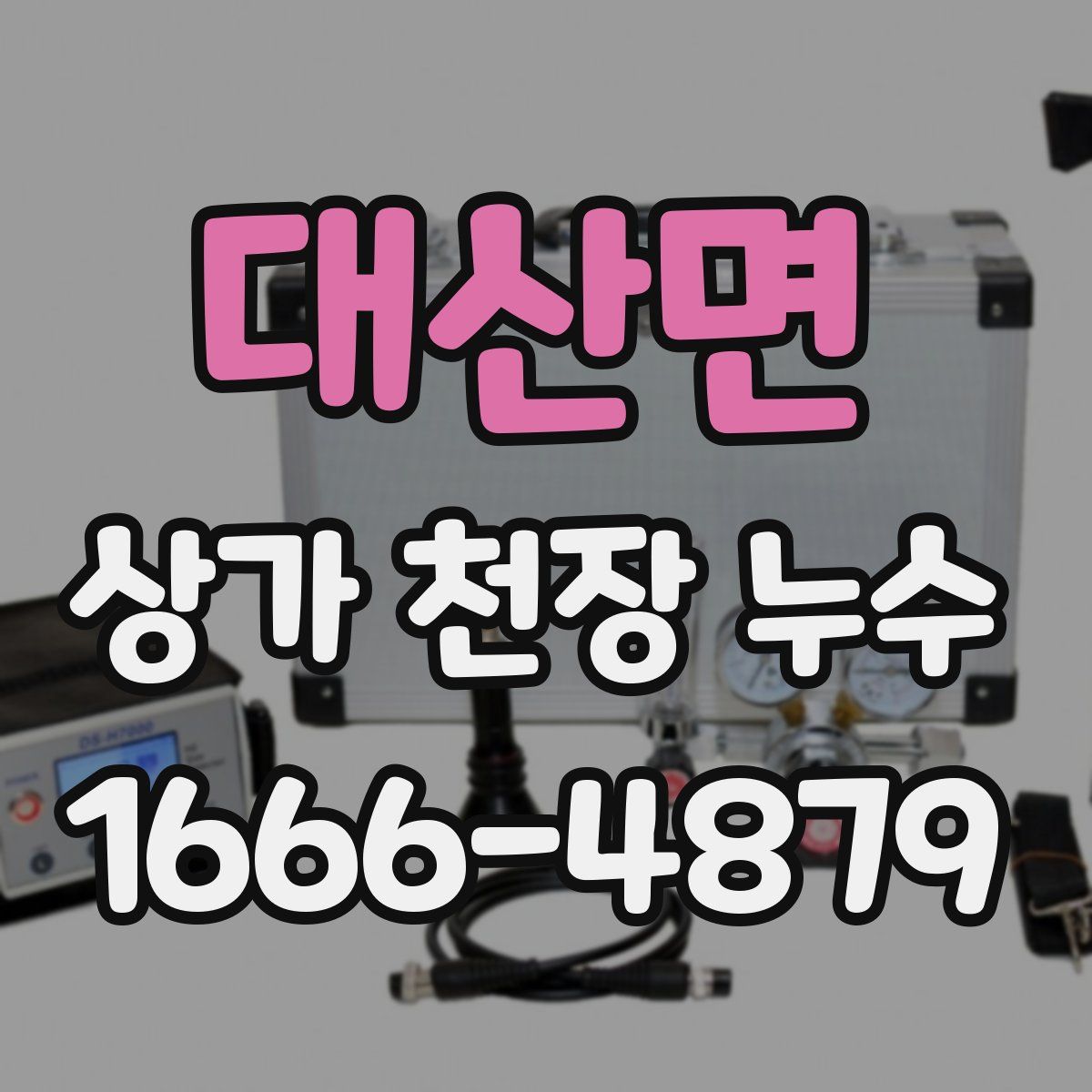 대산면 상가 천장 누수