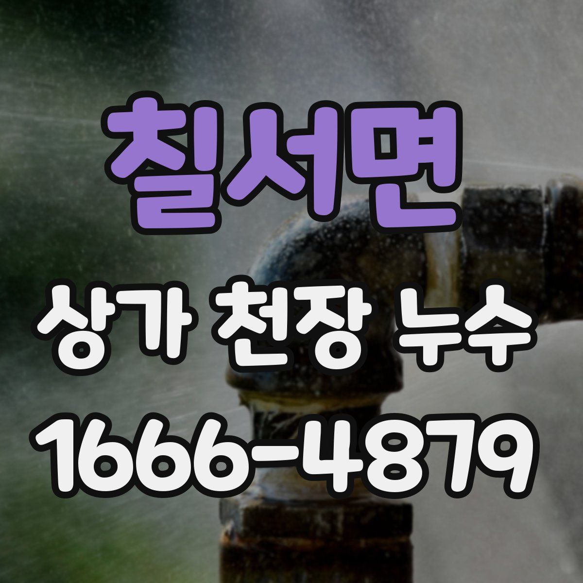 칠서면 상가 천장 누수