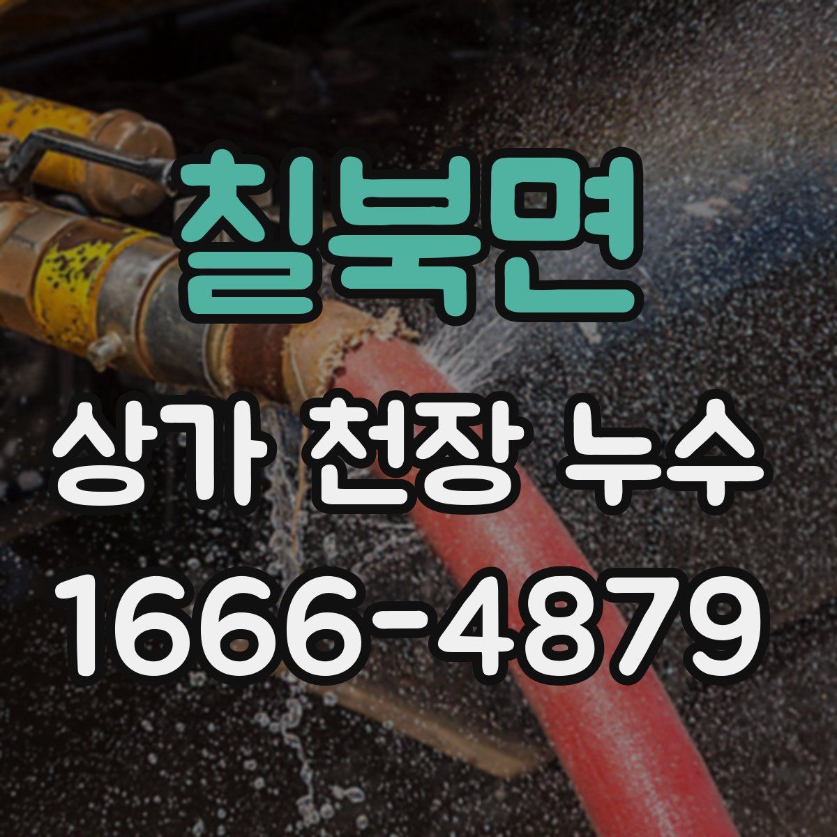칠북면 상가 천장 누수