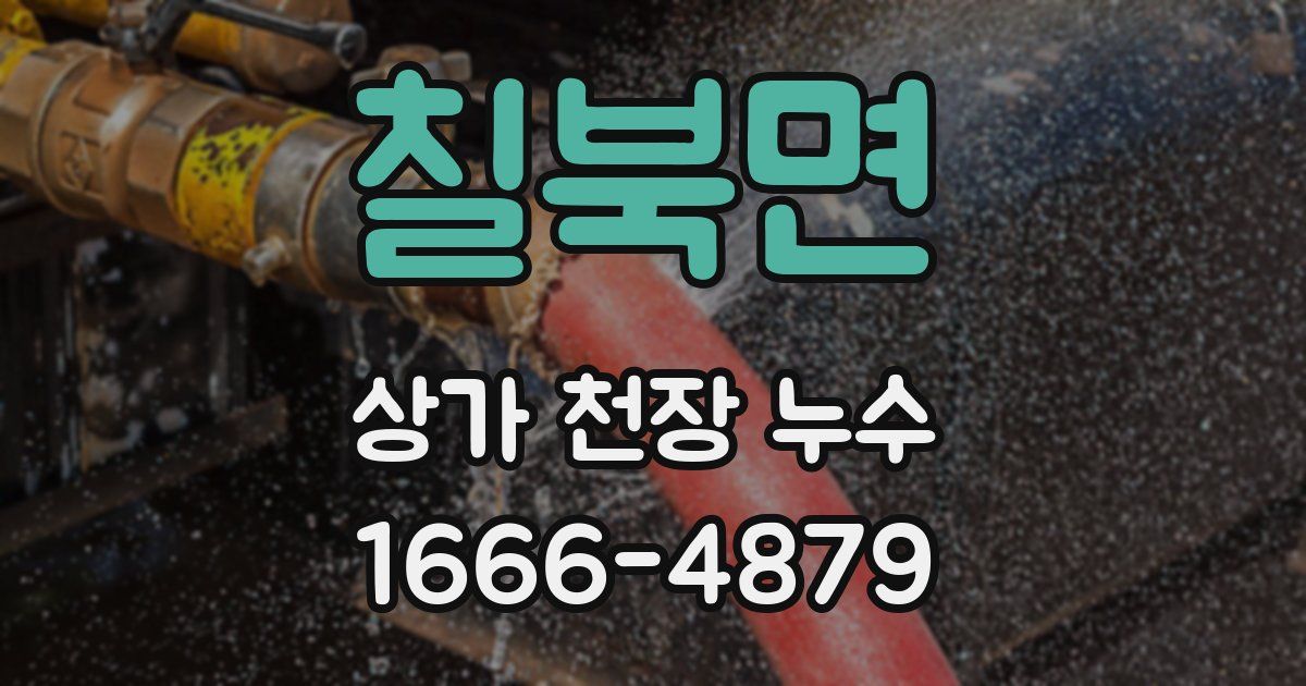 칠북면 상가 천장 누수