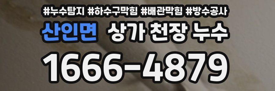 산인면 상가 천장 누수
