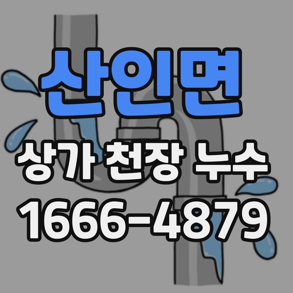 산인면 상가 천장 누수