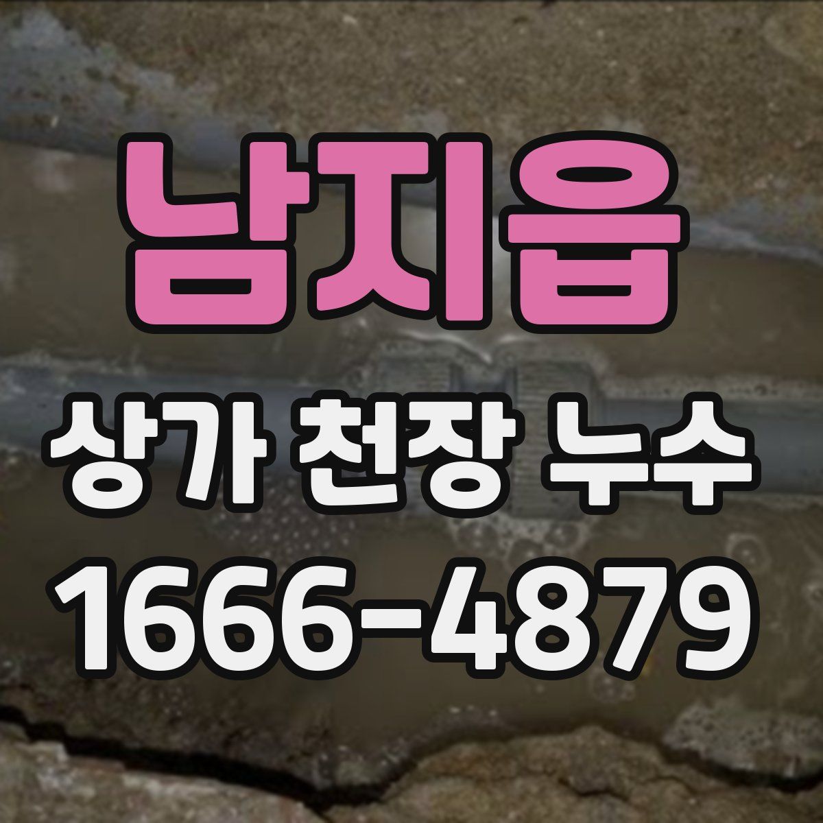 남지읍 상가 천장 누수
