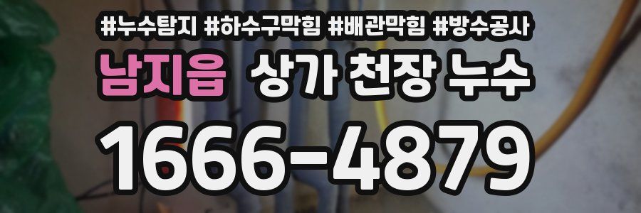 남지읍 상가 천장 누수