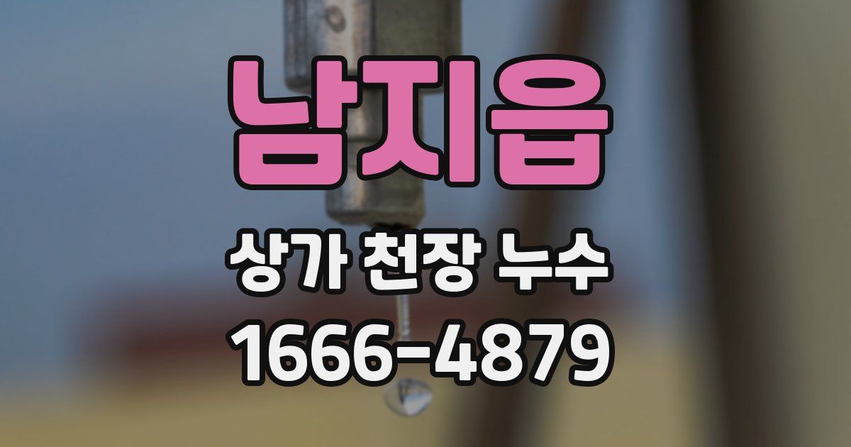남지읍 상가 천장 누수