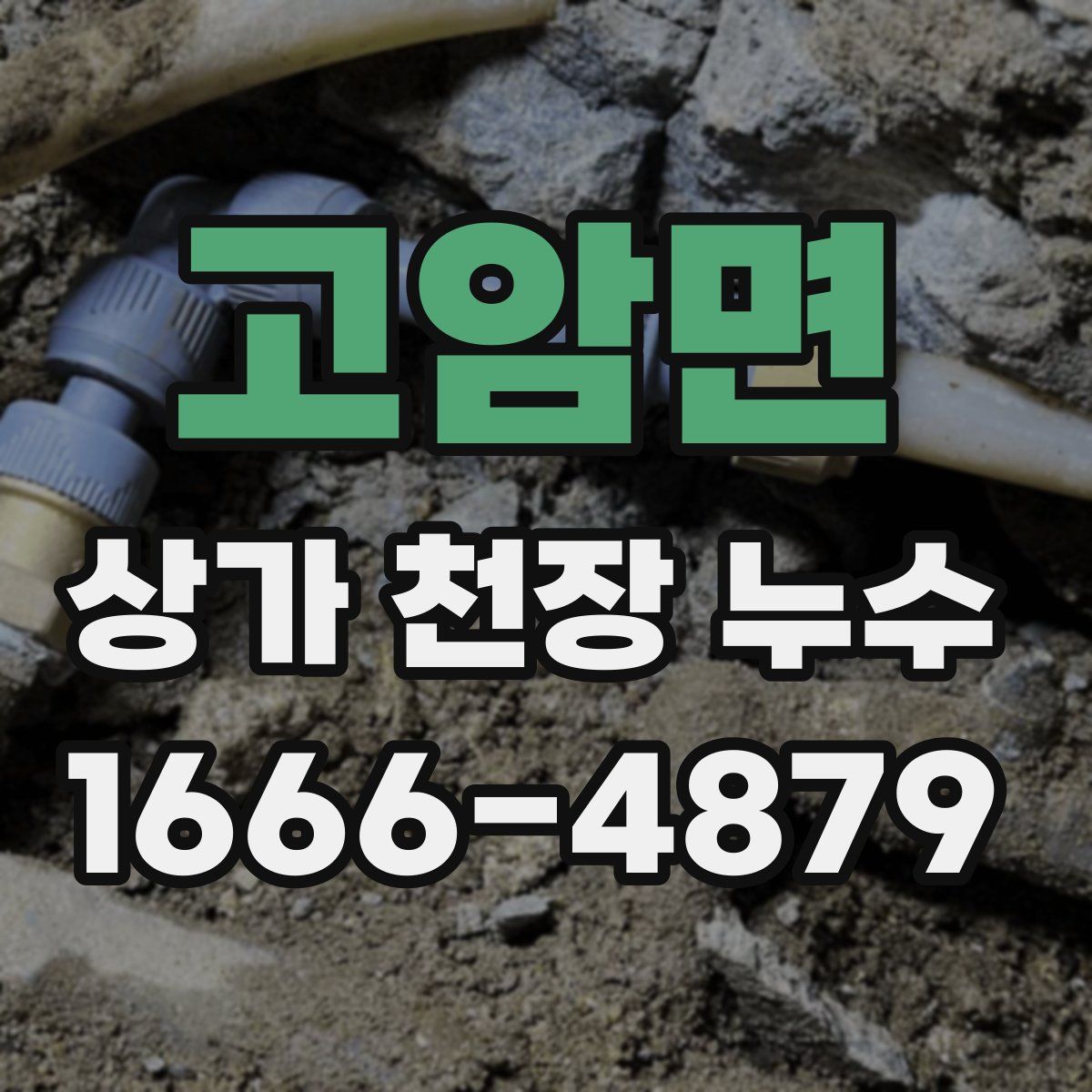 고암면 상가 천장 누수