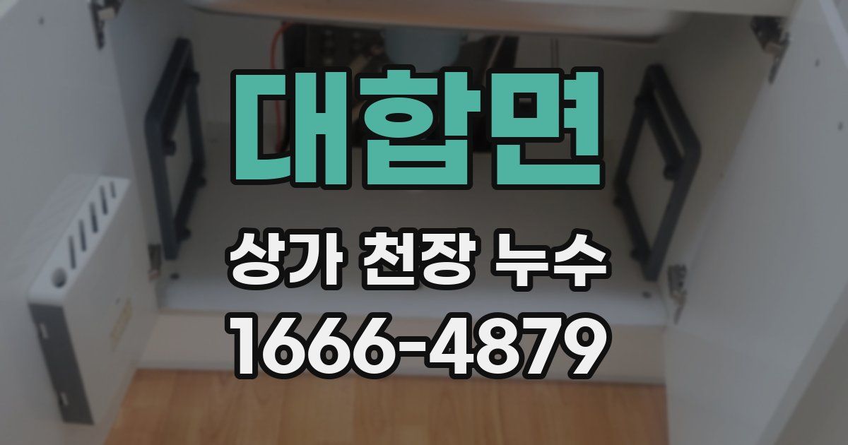 대합면 상가 천장 누수