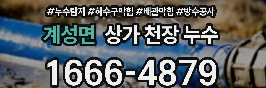 계성면 상가 천장 누수