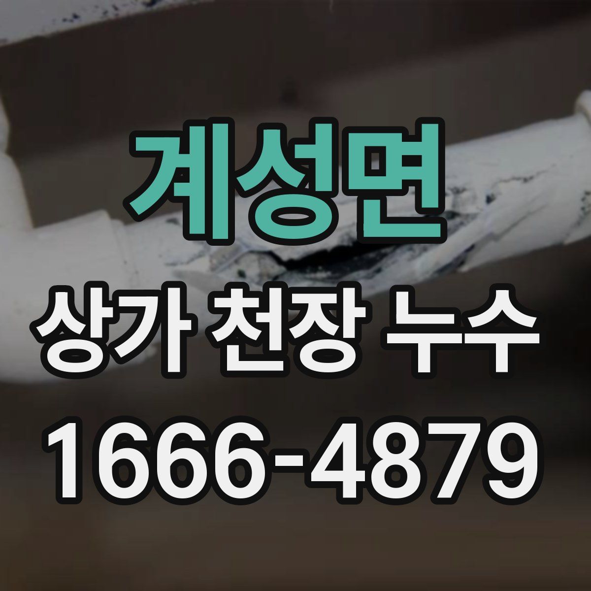 계성면 상가 천장 누수