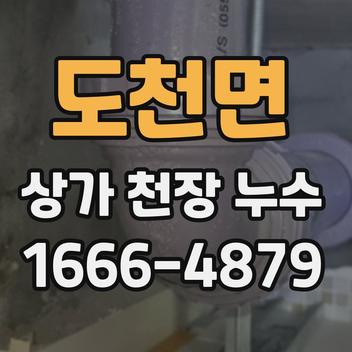 도천면 상가 천장 누수