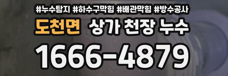 도천면 상가 천장 누수