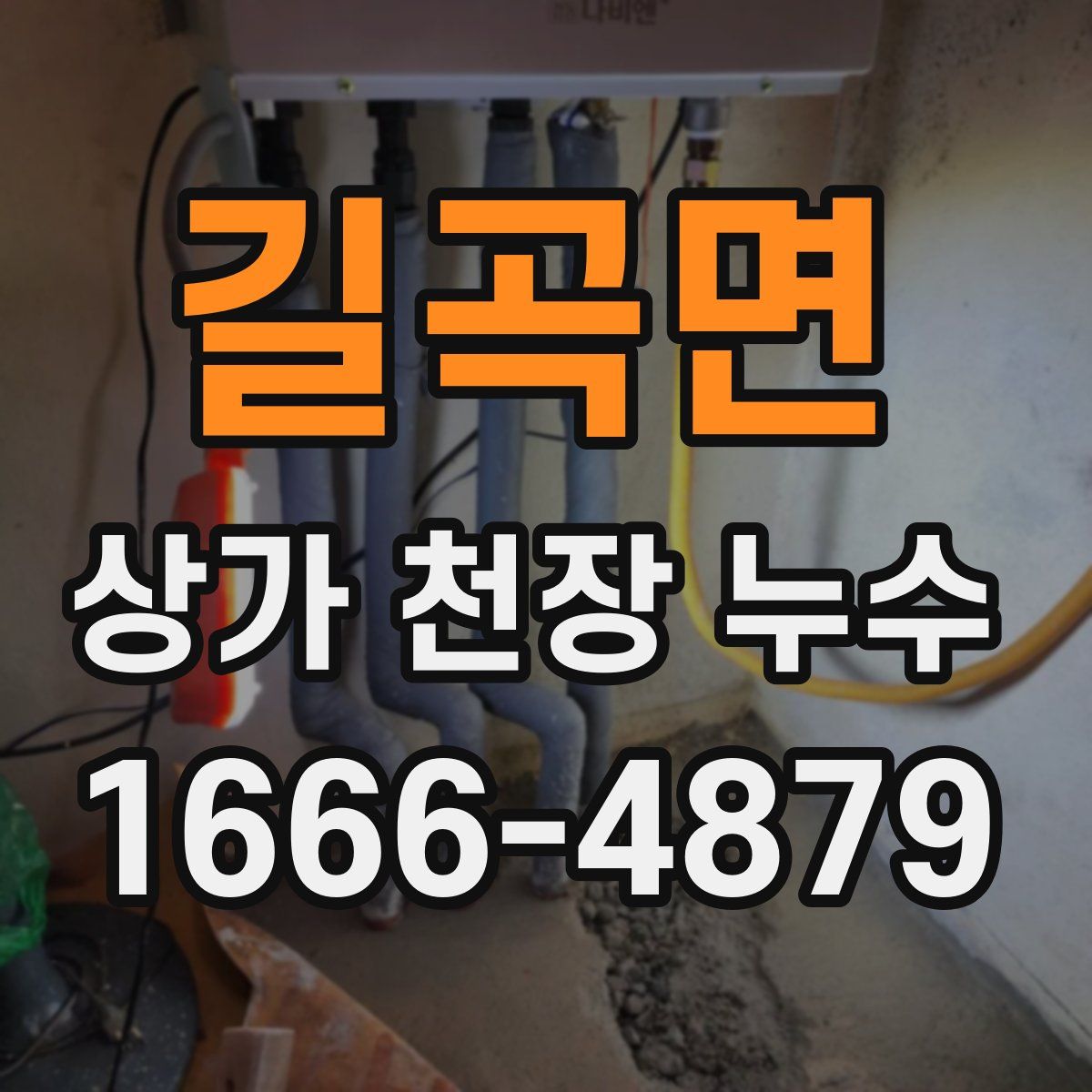 길곡면 상가 천장 누수