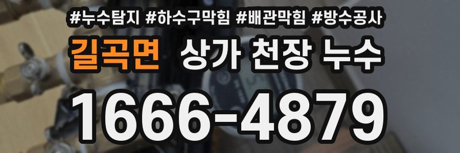 길곡면 상가 천장 누수