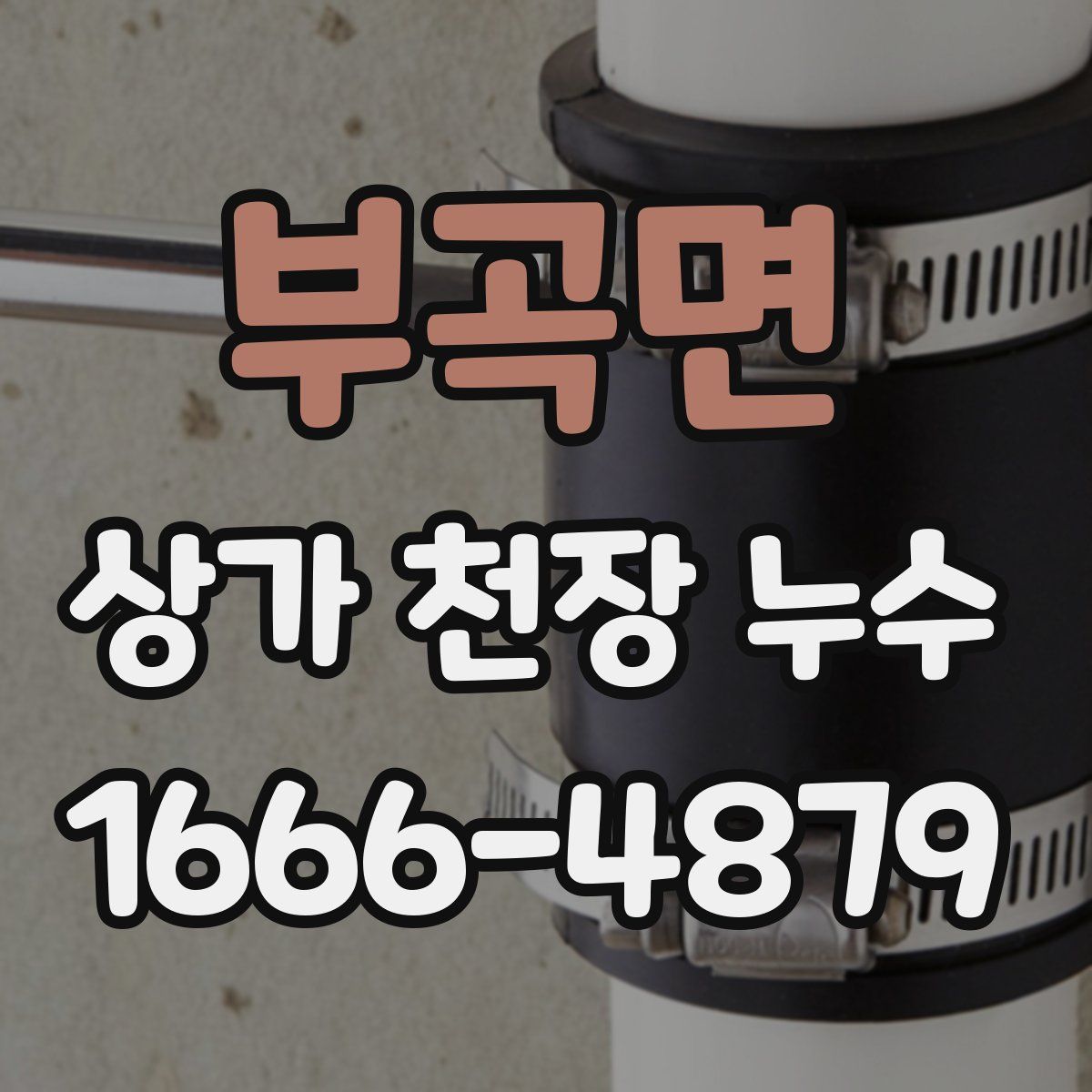 부곡면 상가 천장 누수