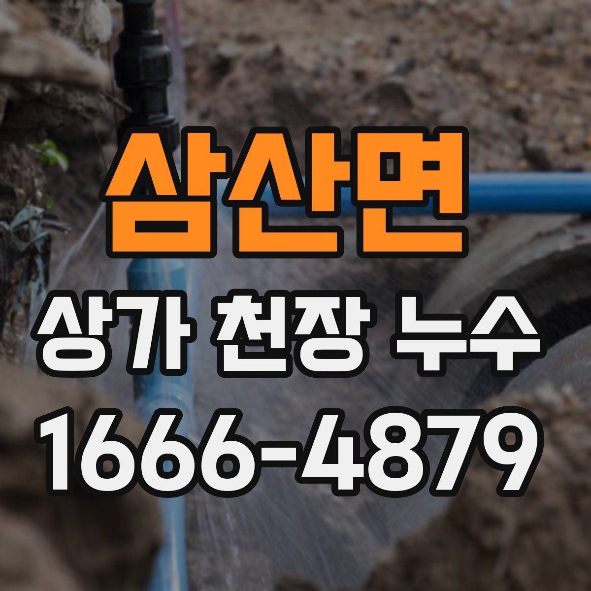 삼산면 상가 천장 누수