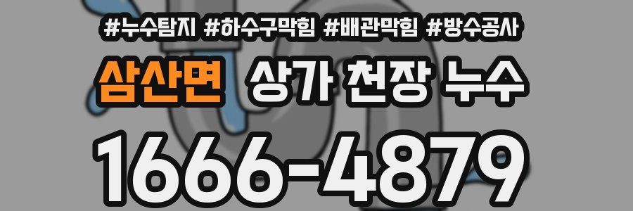 삼산면 상가 천장 누수