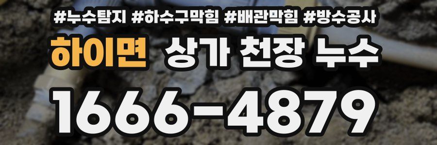 하이면 상가 천장 누수