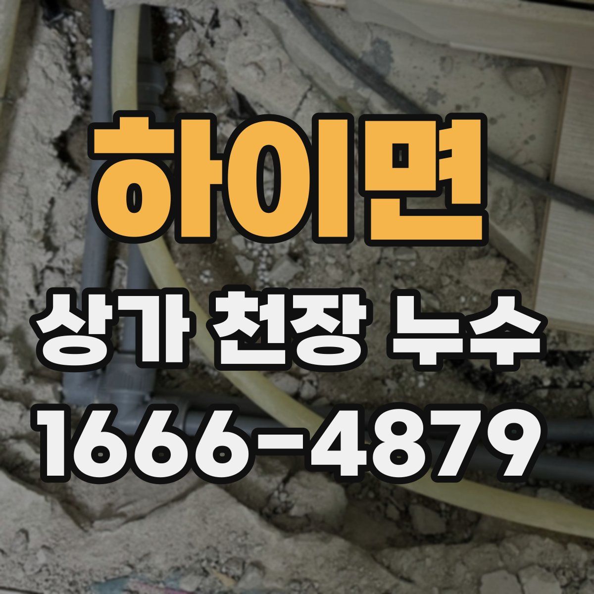 하이면 상가 천장 누수