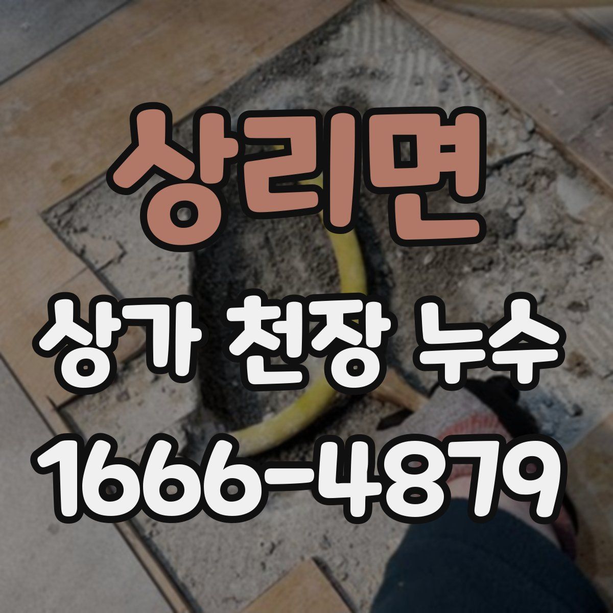 상리면 상가 천장 누수