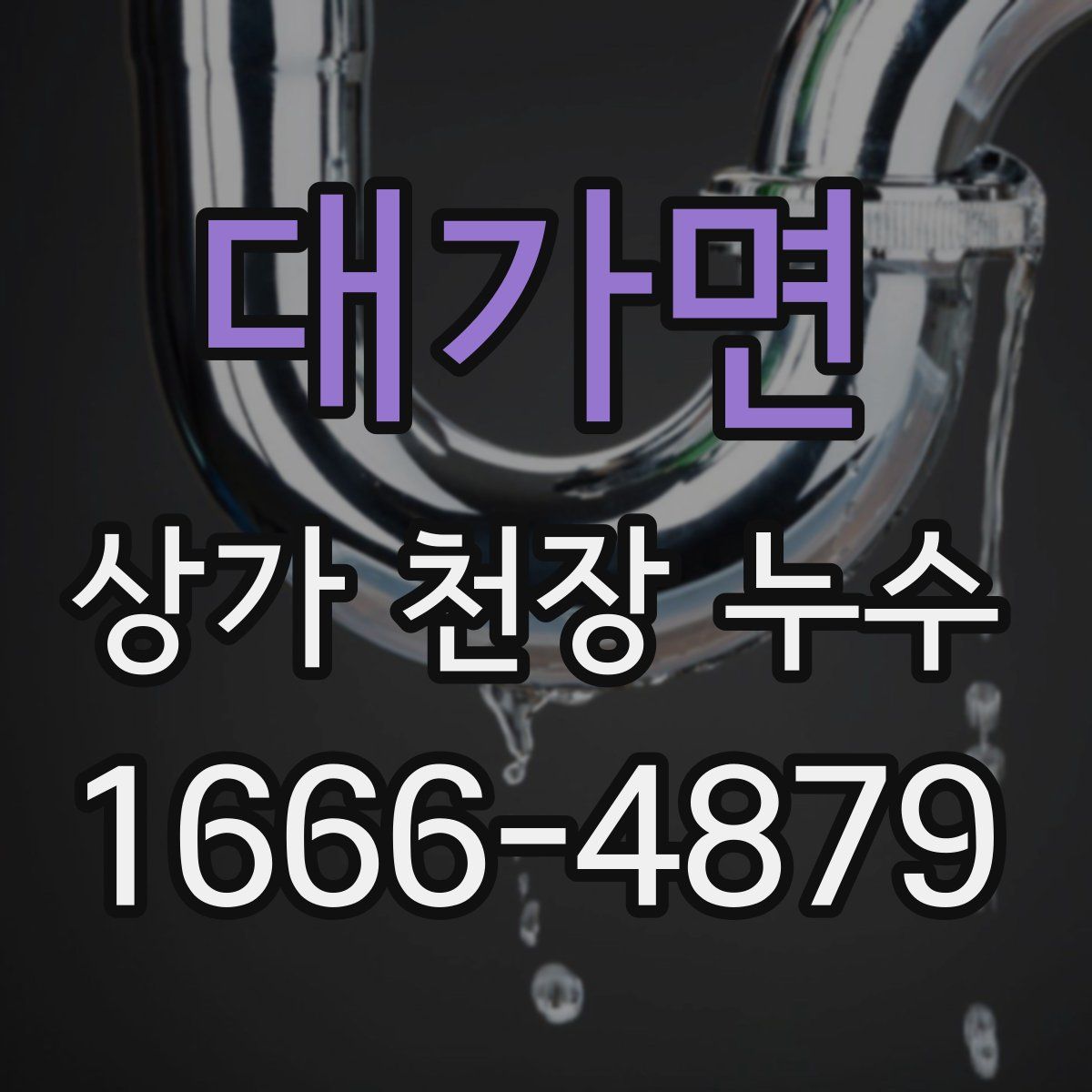 대가면 상가 천장 누수