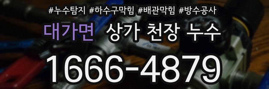대가면 상가 천장 누수