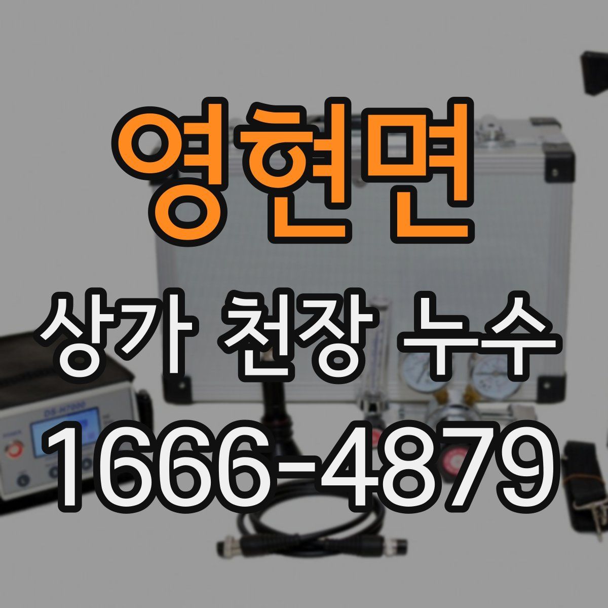 영현면 상가 천장 누수