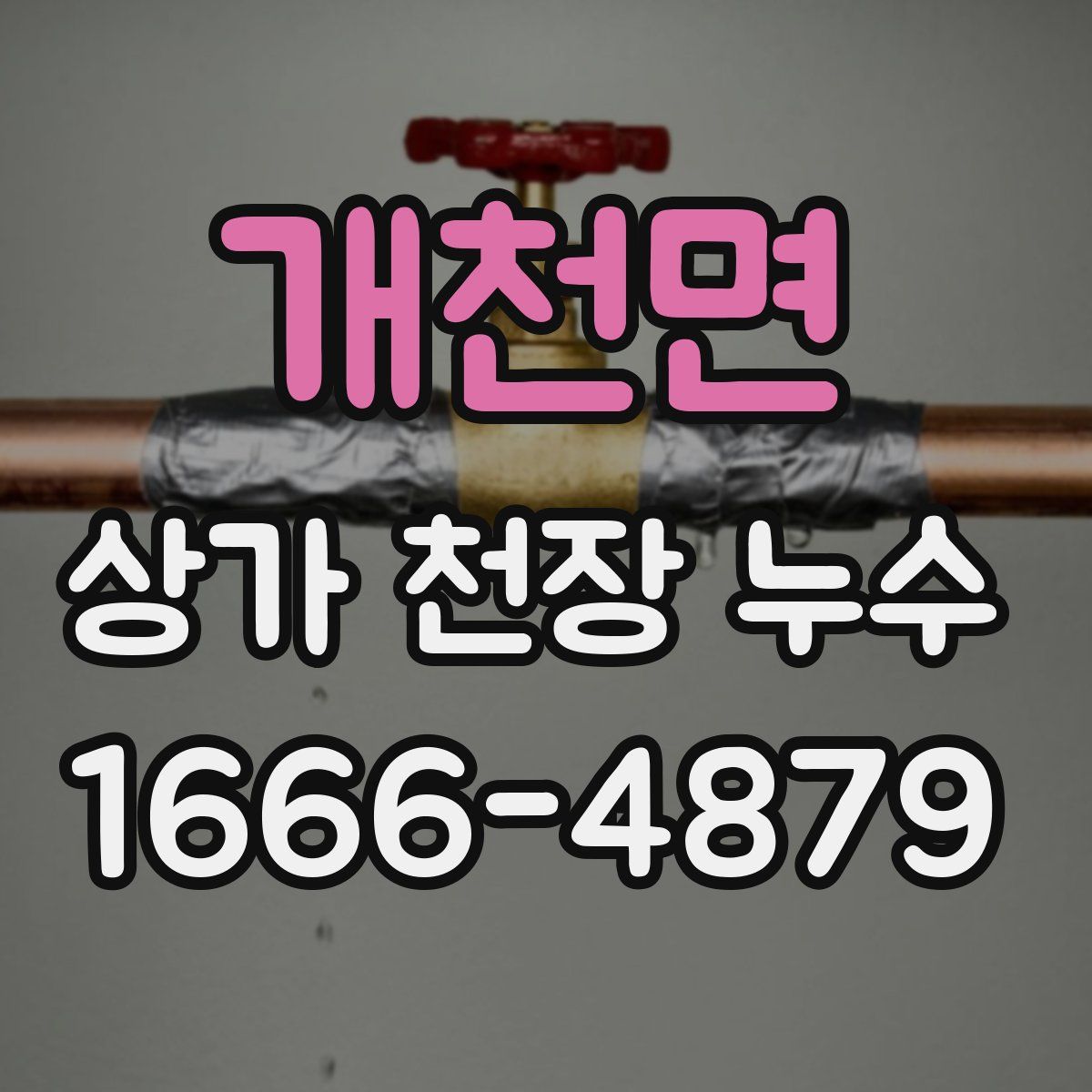 개천면 상가 천장 누수