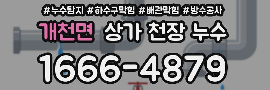 개천면 상가 천장 누수