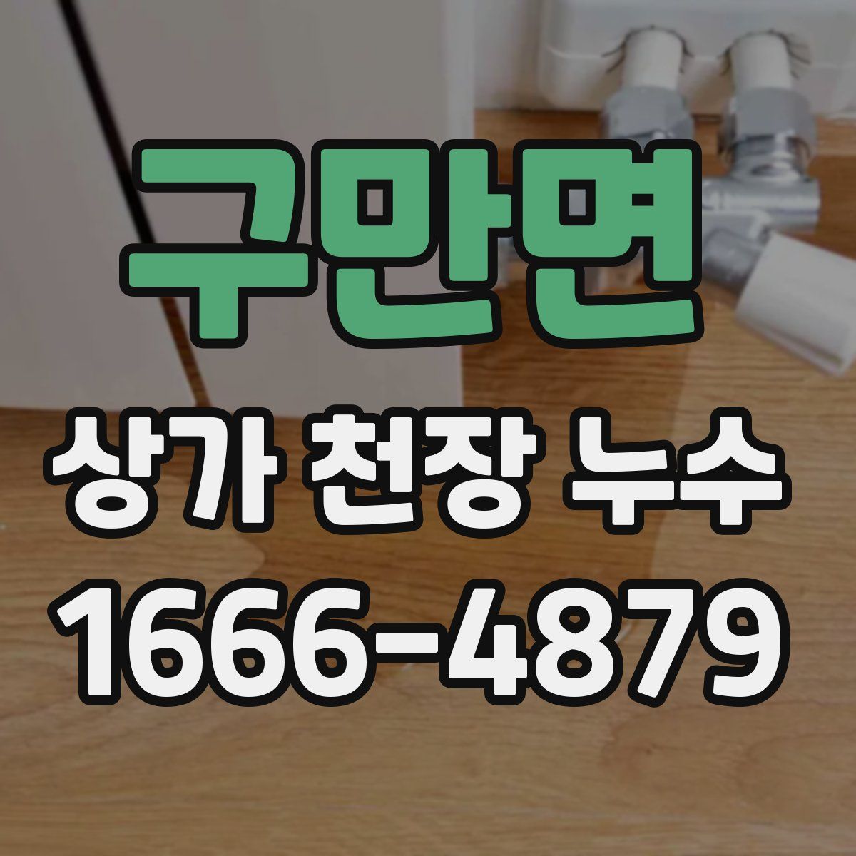 구만면 상가 천장 누수