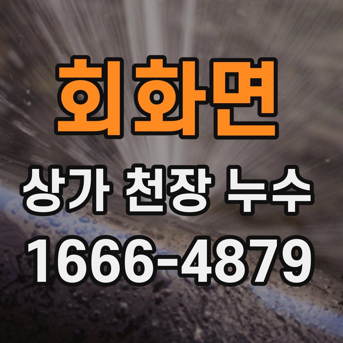 회화면 상가 천장 누수
