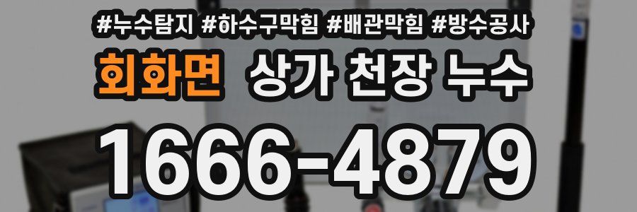 회화면 상가 천장 누수