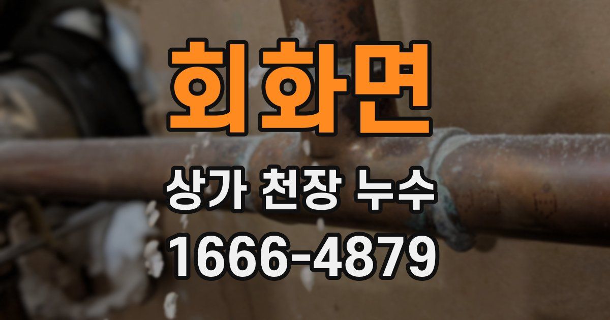 회화면 상가 천장 누수