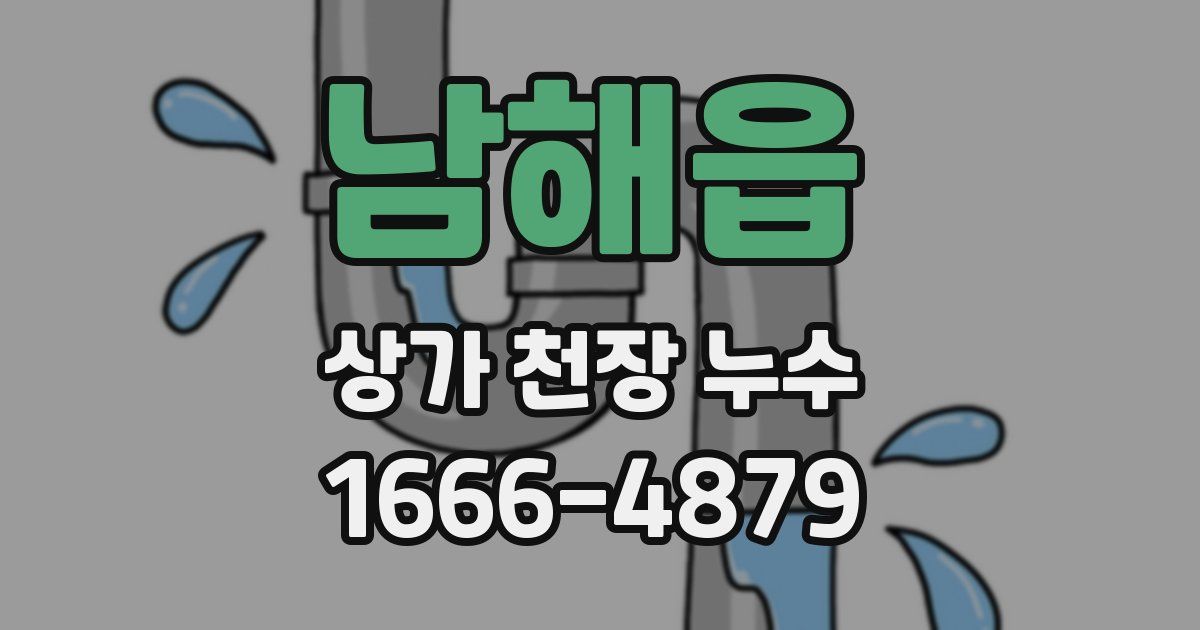 남해읍 상가 천장 누수