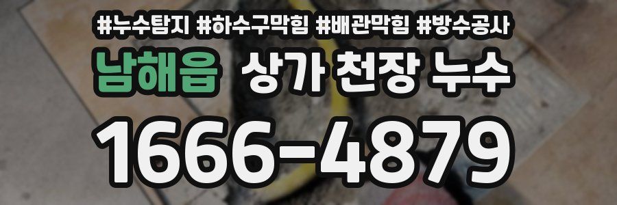 남해읍 상가 천장 누수