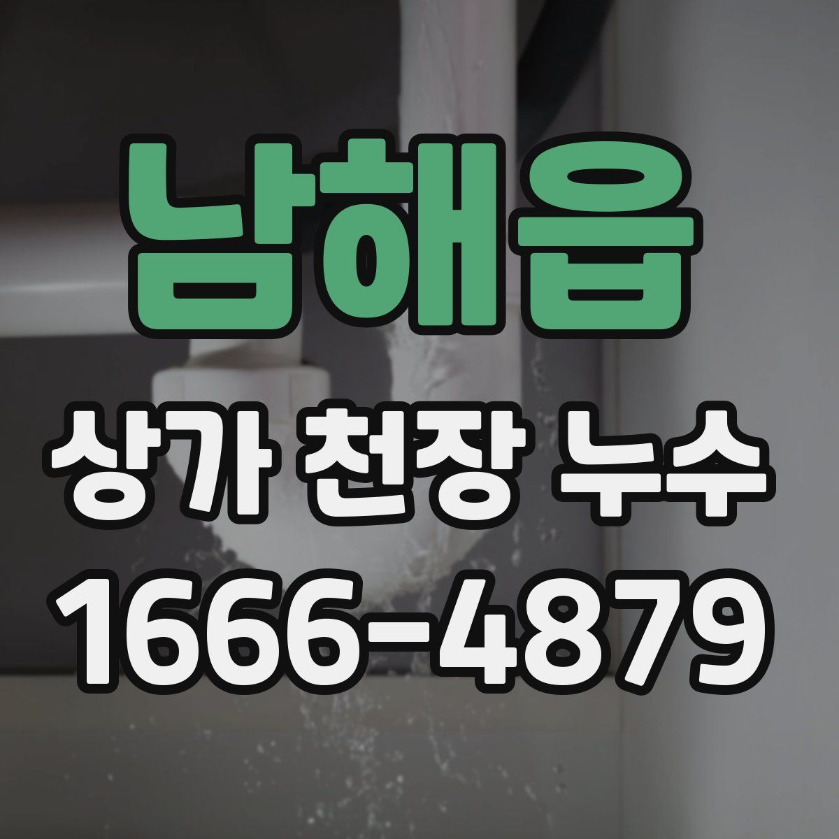 남해읍 상가 천장 누수