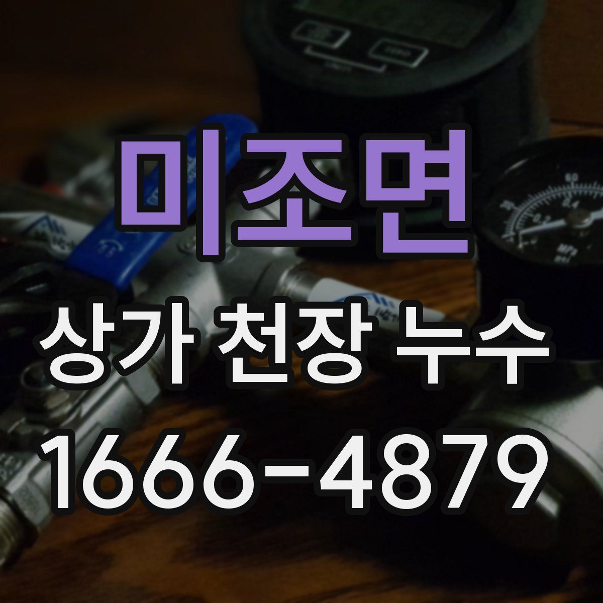 미조면 상가 천장 누수
