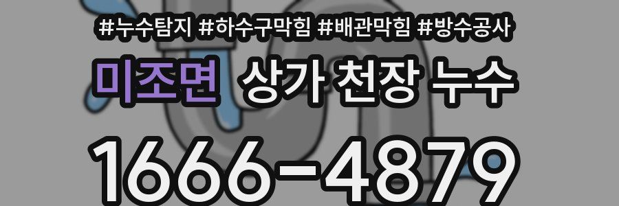 미조면 상가 천장 누수