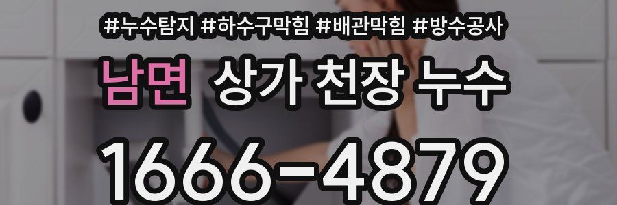 남면 상가 천장 누수