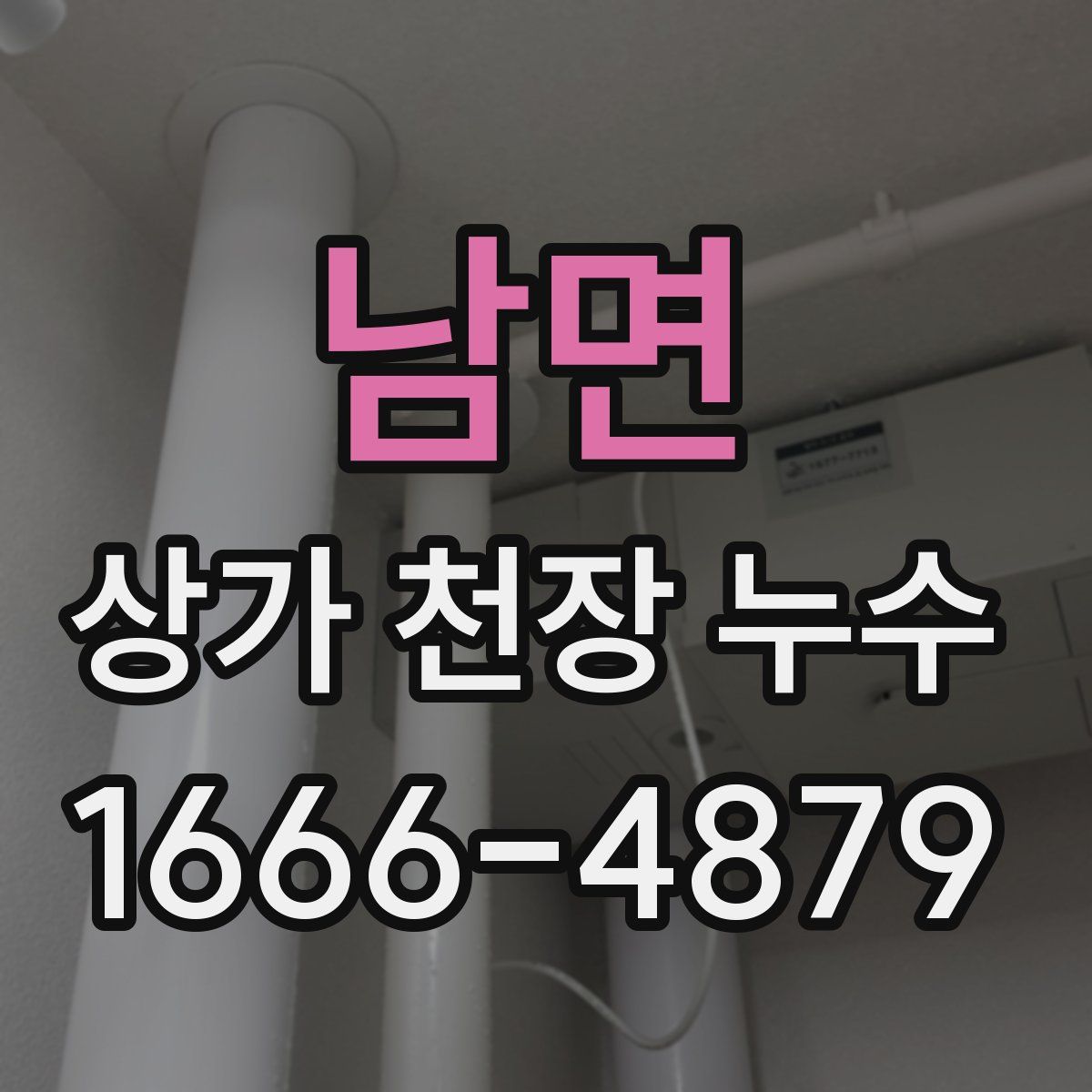 남면 상가 천장 누수