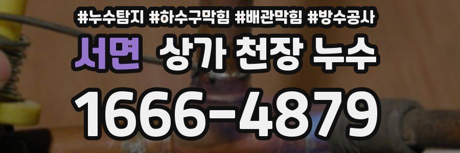 서면 상가 천장 누수
