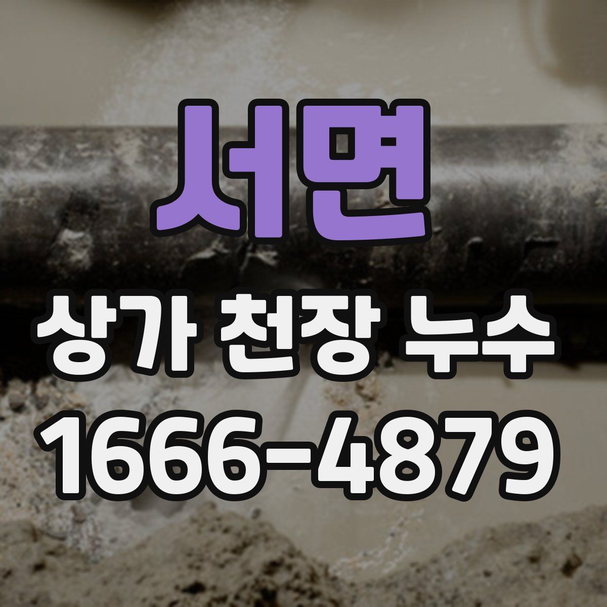 서면 상가 천장 누수