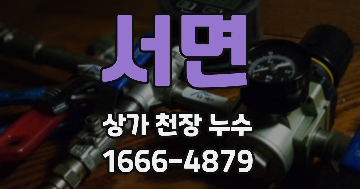 서면 상가 천장 누수