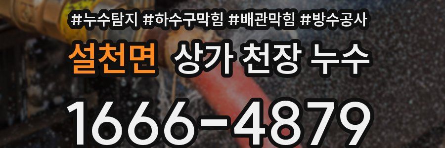 설천면 상가 천장 누수