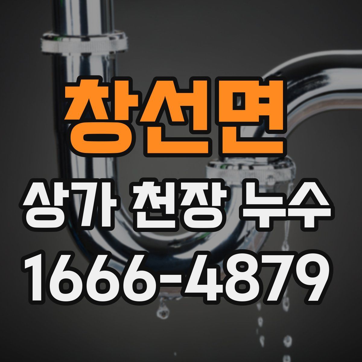창선면 상가 천장 누수