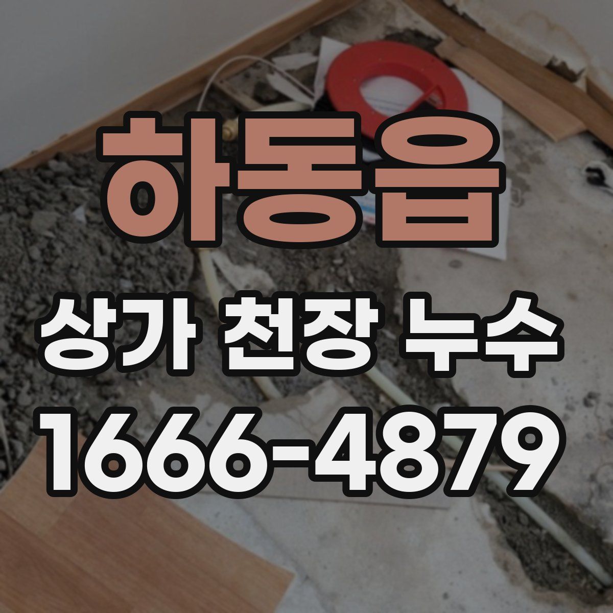 하동읍 상가 천장 누수