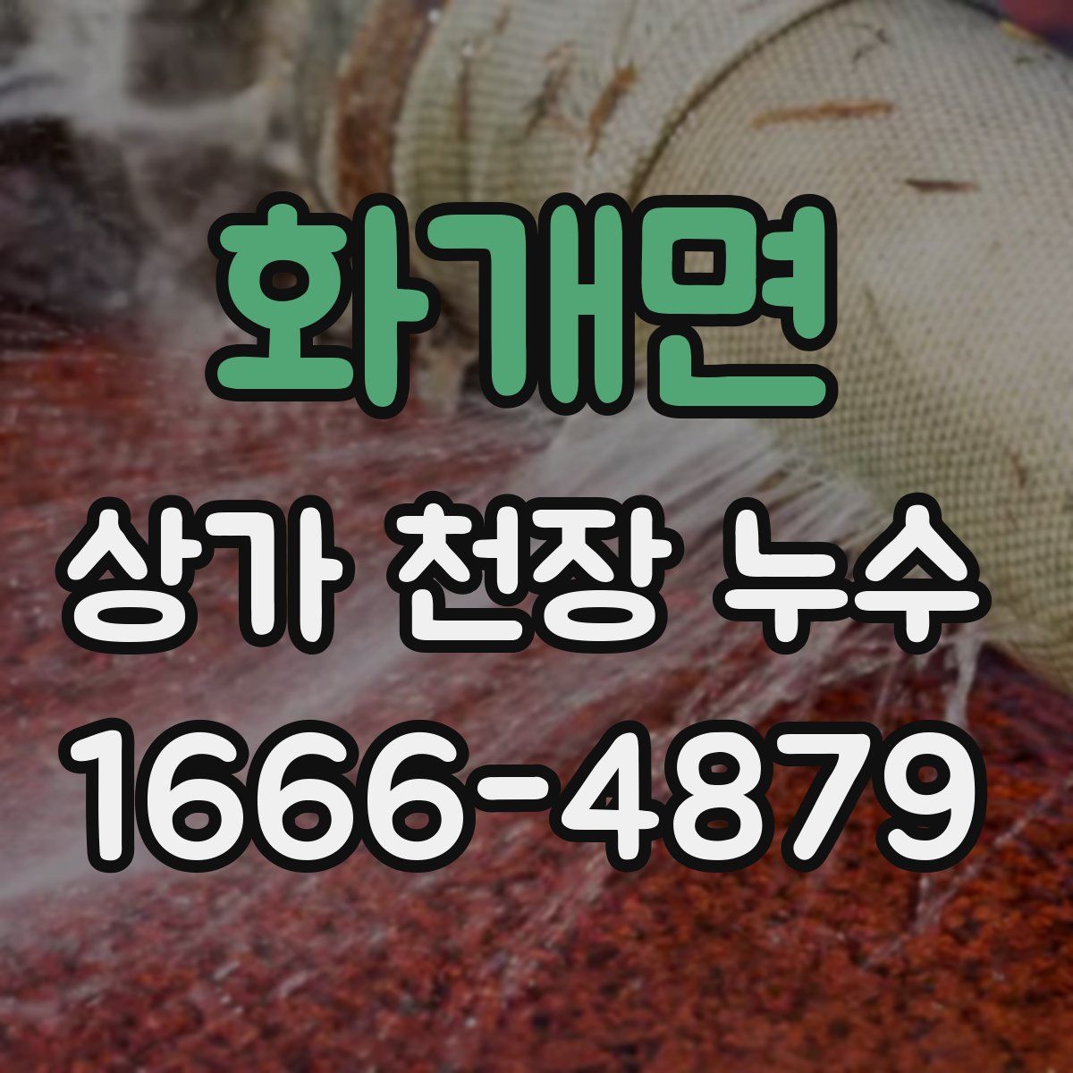 화개면 상가 천장 누수