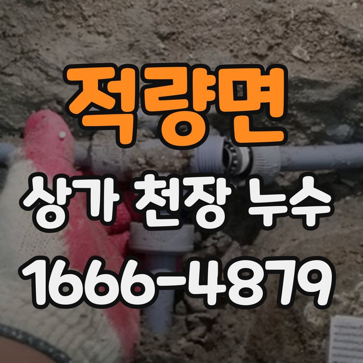 적량면 상가 천장 누수