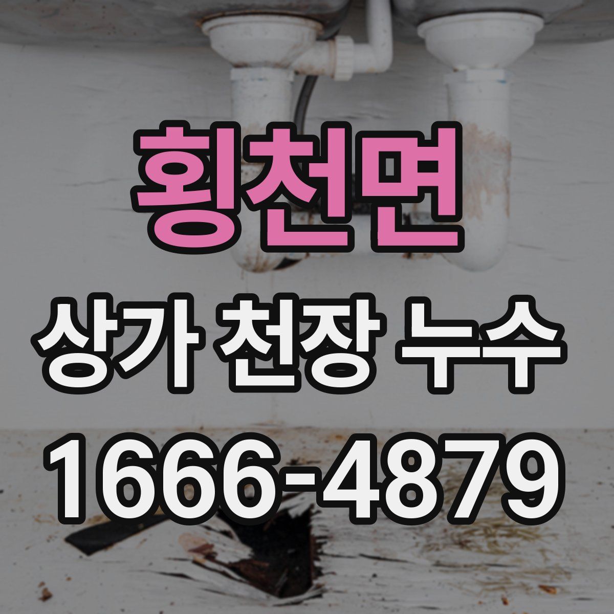 횡천면 상가 천장 누수